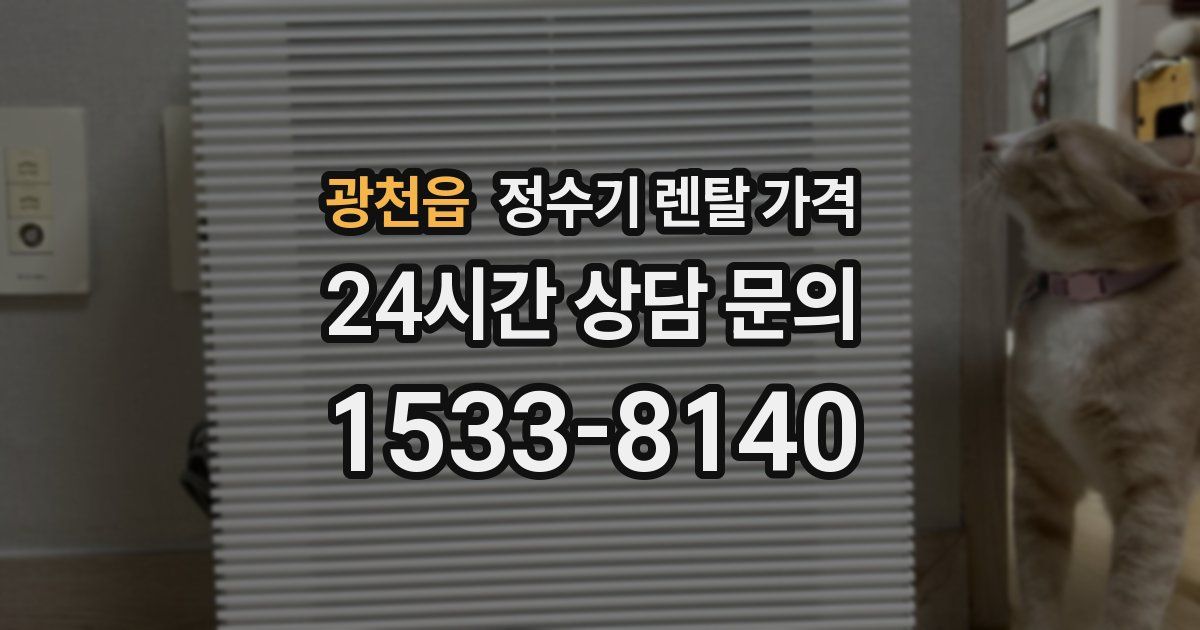 광천읍 정수기 렌탈 가격