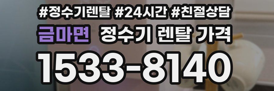 금마면 정수기 렌탈 가격