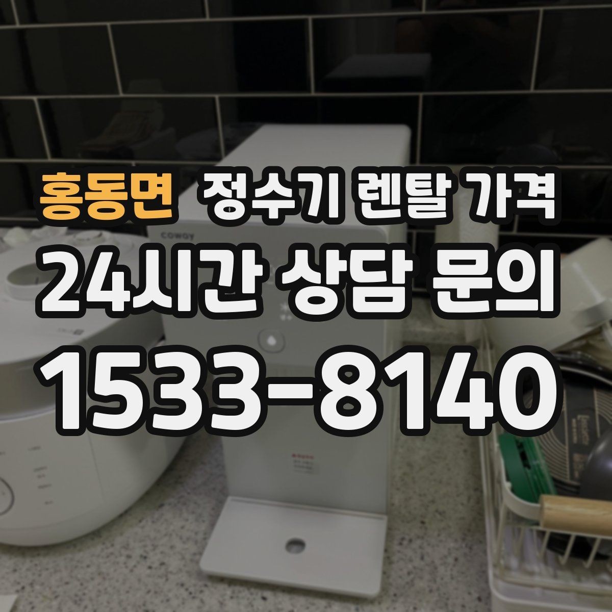 홍동면 정수기 렌탈 가격 온수 사용이 많은 집의 선택 기준