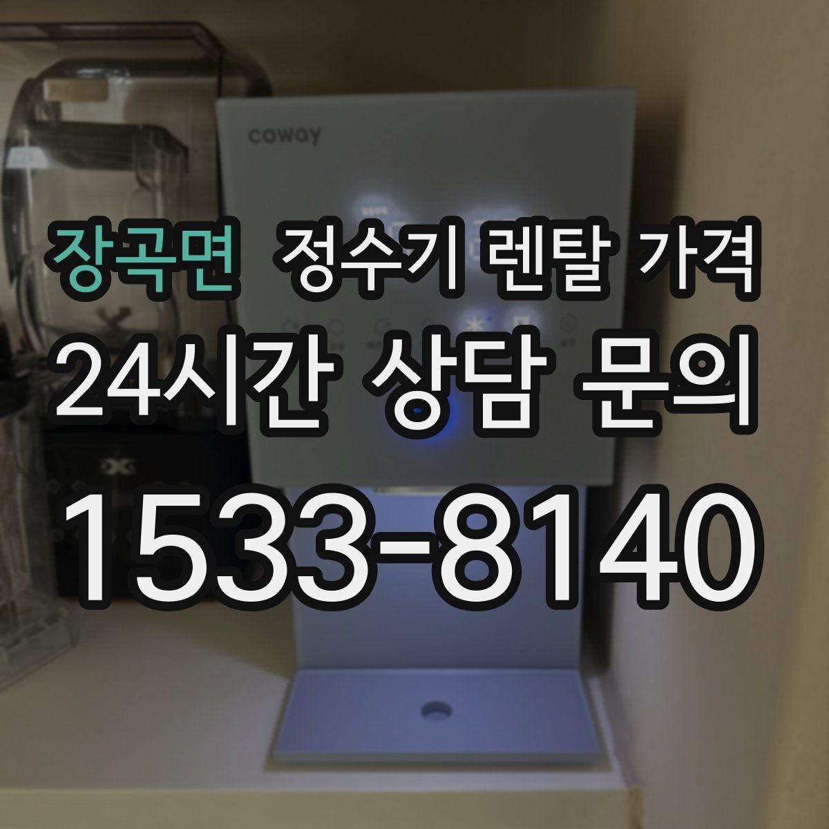 장곡면 정수기 렌탈 가격 카드 할인 적용 전후 차이 정리