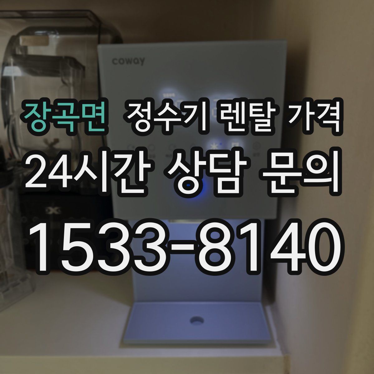 장곡면 정수기 렌탈 가격