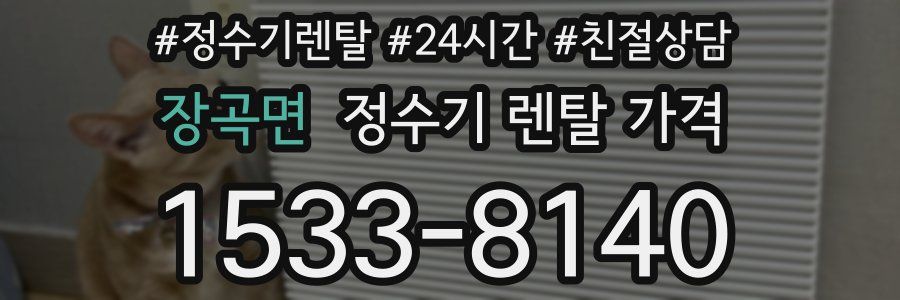 장곡면 정수기 렌탈 가격