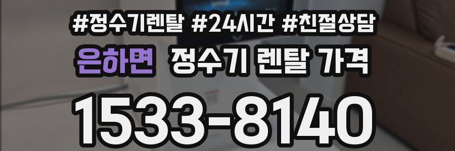 은하면 정수기 렌탈 가격