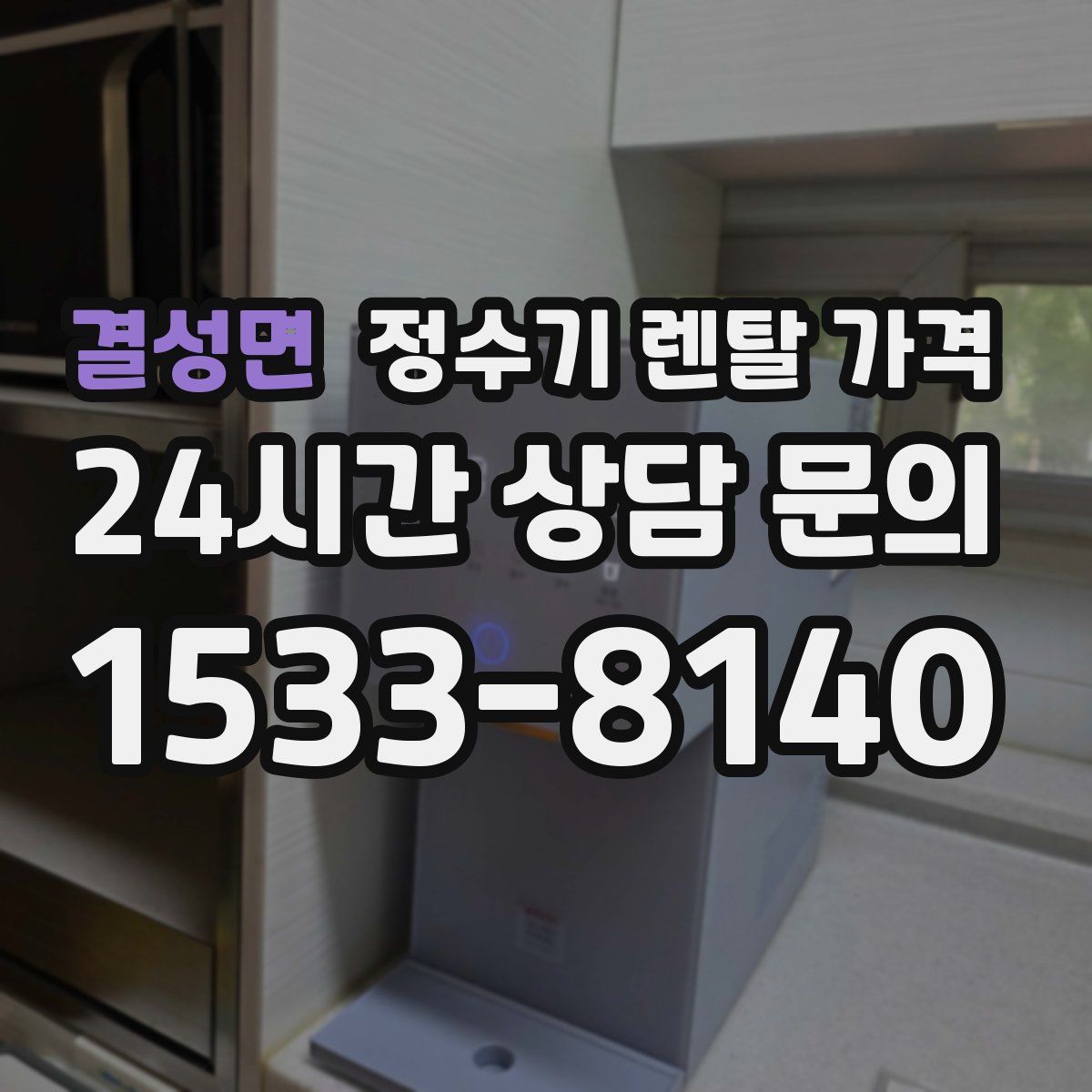 결성면 정수기 렌탈 가격