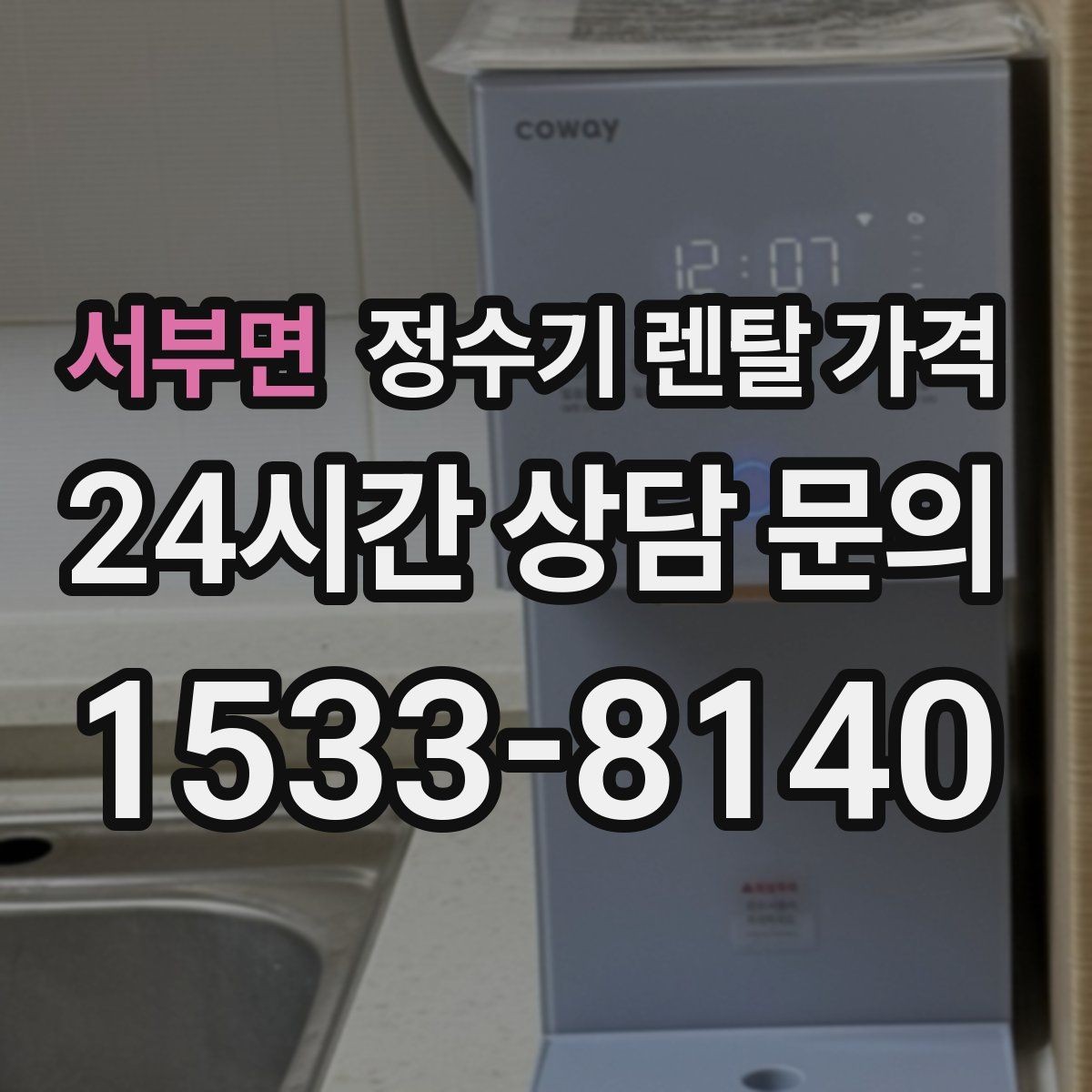 서부면 정수기 렌탈 가격 비교 전에 꼭 알아야 할 기본 구조 정리