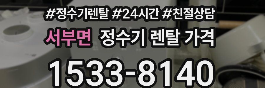 서부면 정수기 렌탈 가격