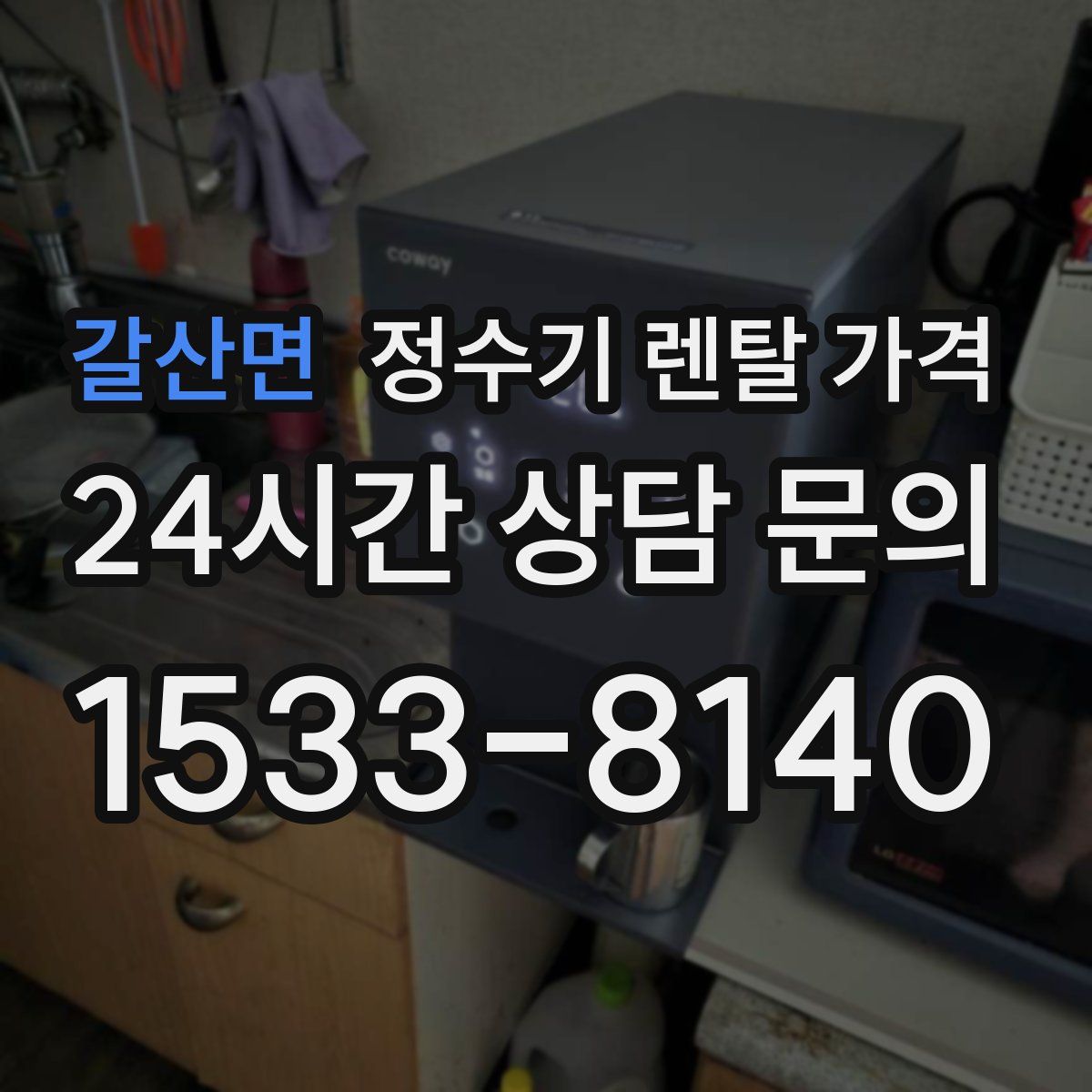 갈산면 정수기 렌탈 가격