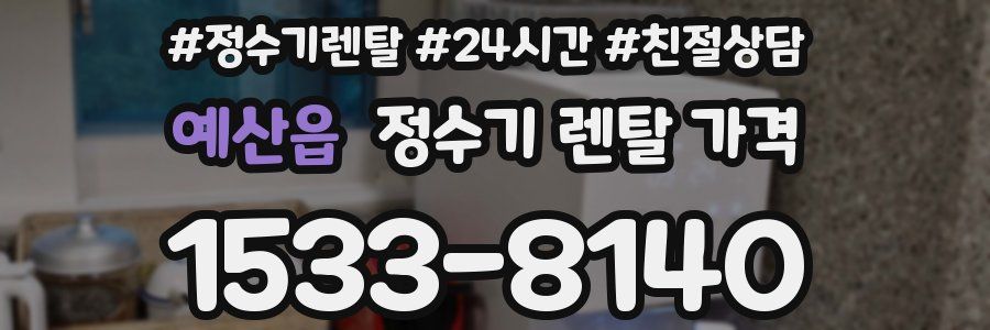 예산읍 정수기 렌탈 가격