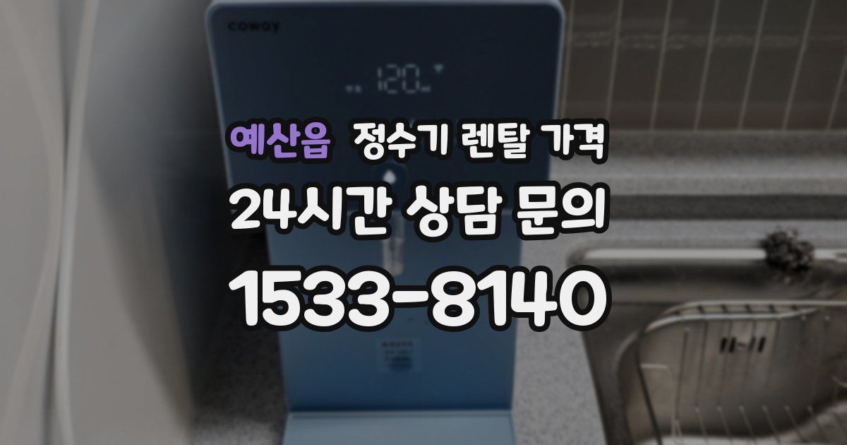 예산읍 정수기 렌탈 가격