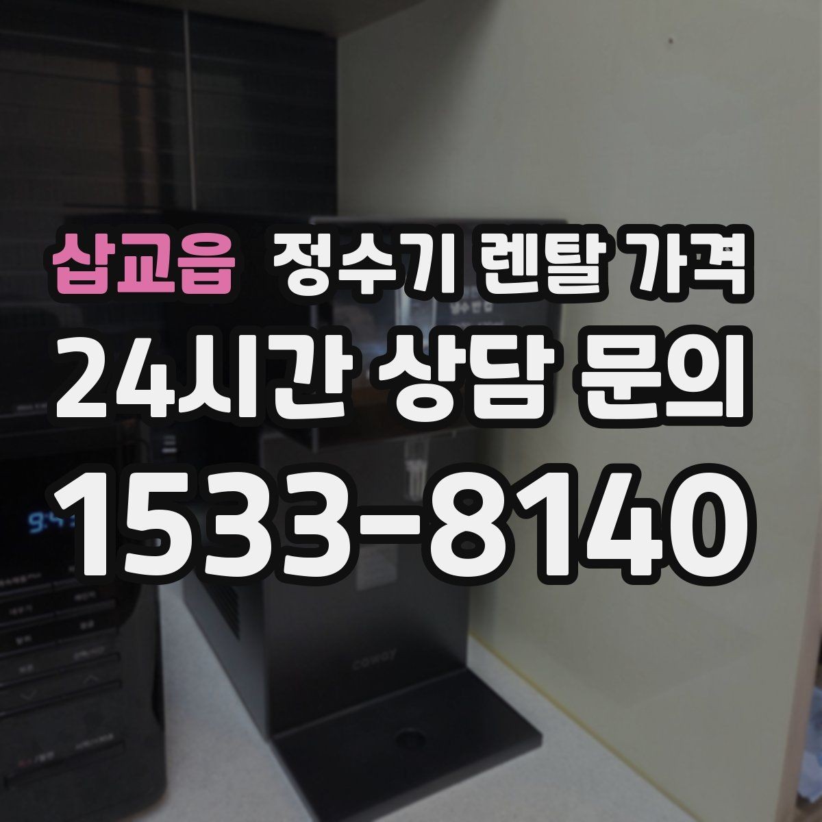 삽교읍 정수기 렌탈 가격 상담 전에 정리해두면 좋은 질문