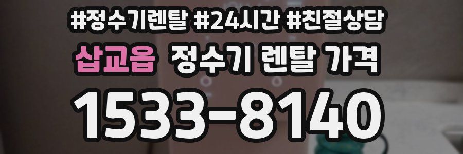 삽교읍 정수기 렌탈 가격