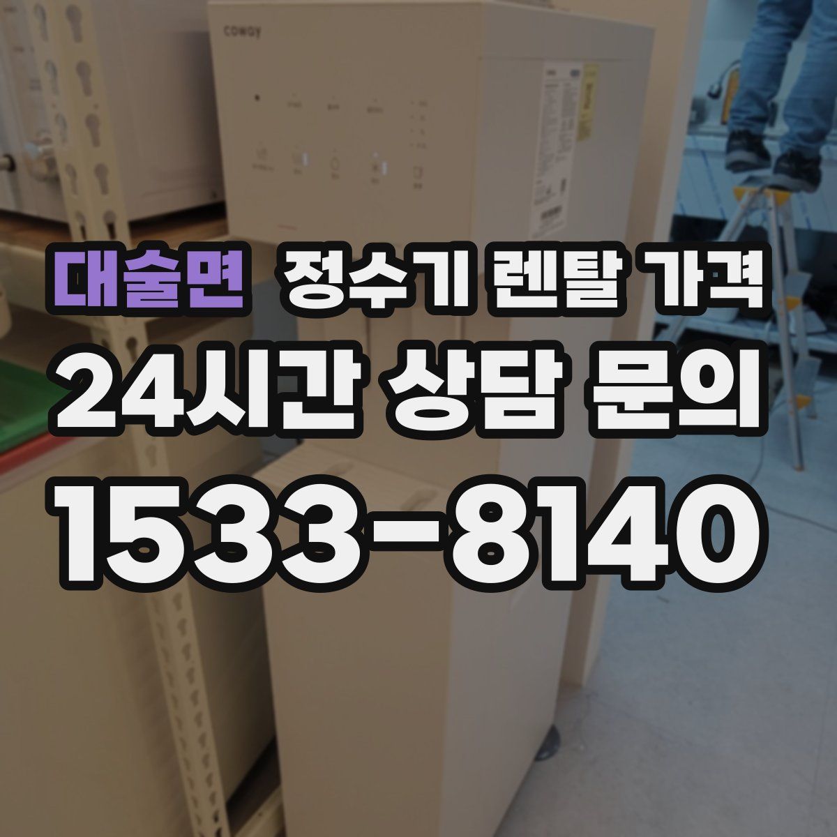 대술면 정수기 렌탈 가격