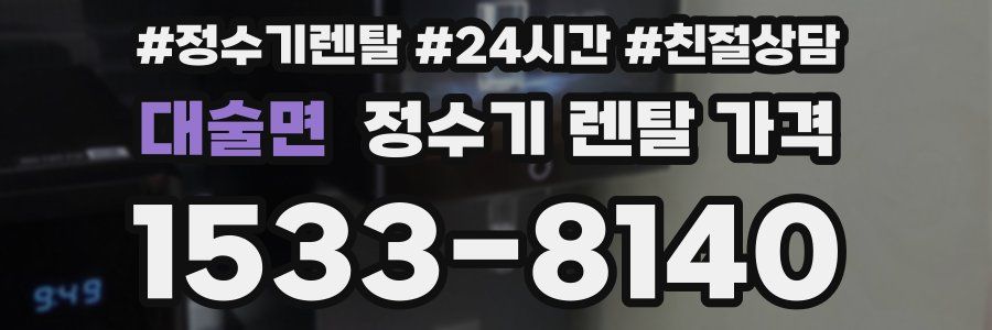 대술면 정수기 렌탈 가격