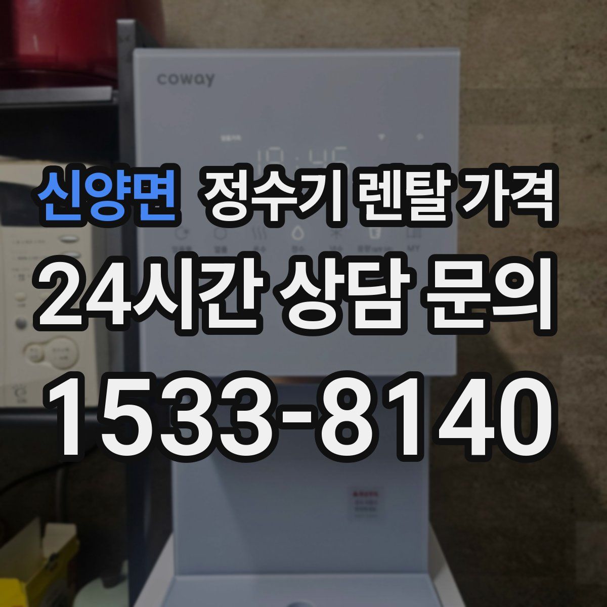 신양면 정수기 렌탈 가격
