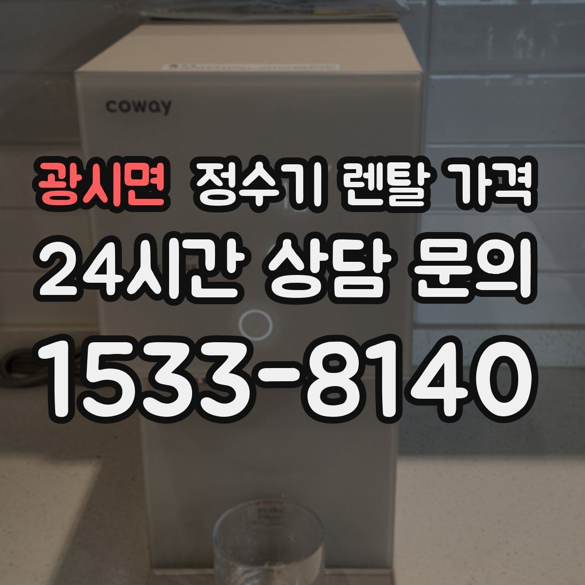 광시면 정수기 렌탈 가격 설치 후 관리가 편한 제품 고르는 방법