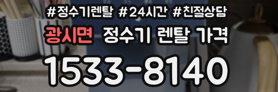 광시면 정수기 렌탈 가격
