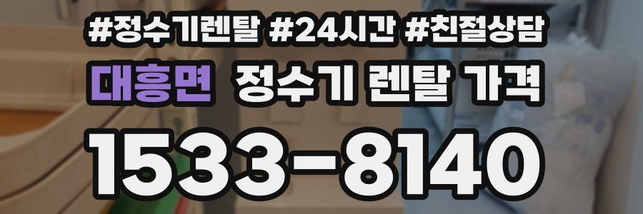 대흥면 정수기 렌탈 가격