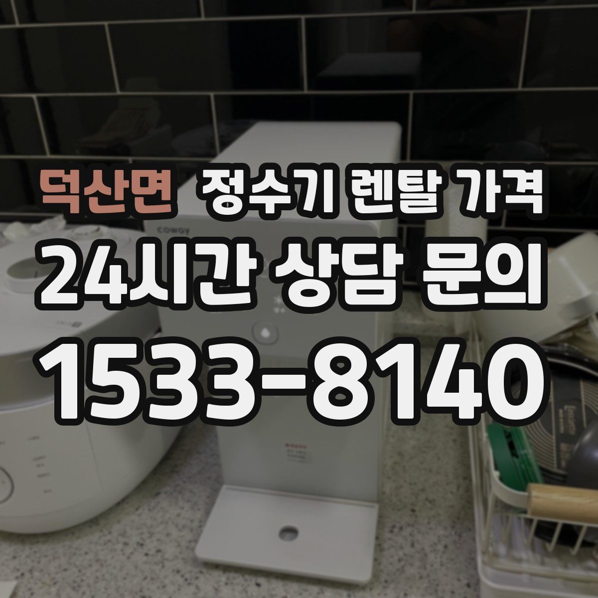 덕산면 정수기 렌탈 가격
