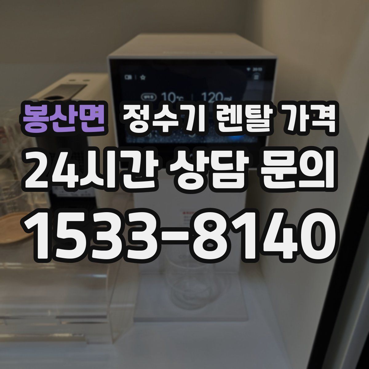 봉산면 정수기 렌탈 가격