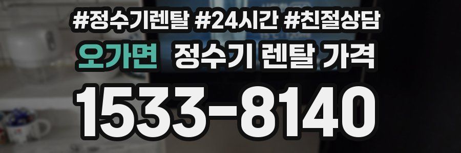 오가면 정수기 렌탈 가격