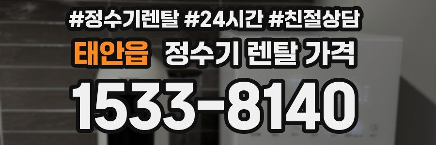 태안읍 정수기 렌탈 가격