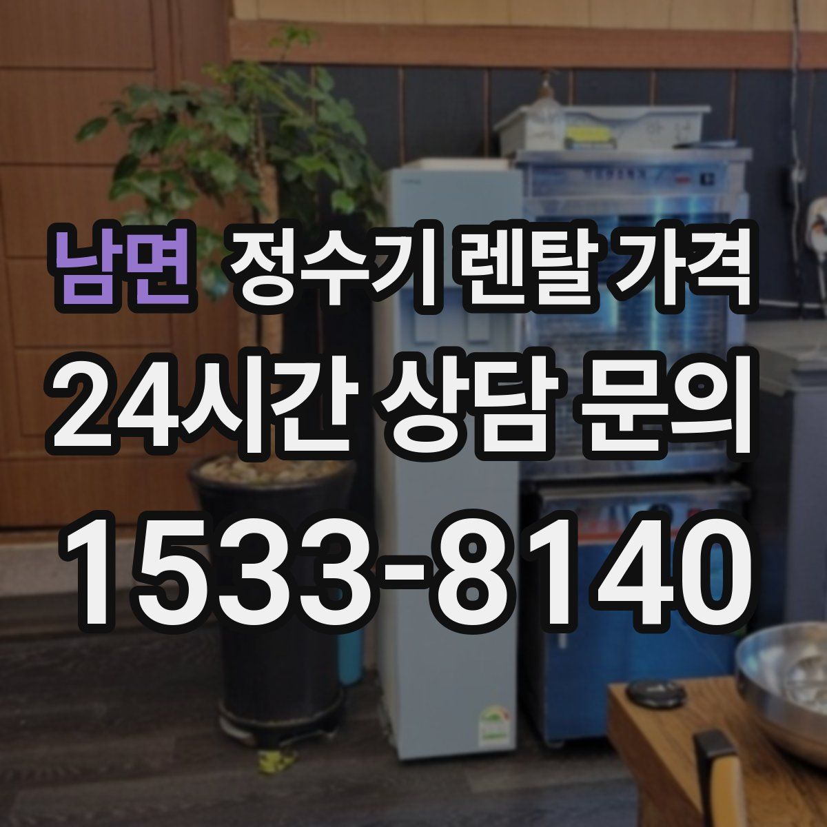 남면 정수기 렌탈 가격