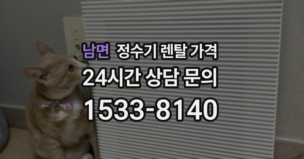 남면 정수기 렌탈 가격