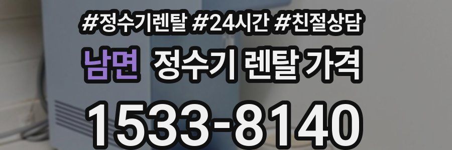 남면 정수기 렌탈 가격