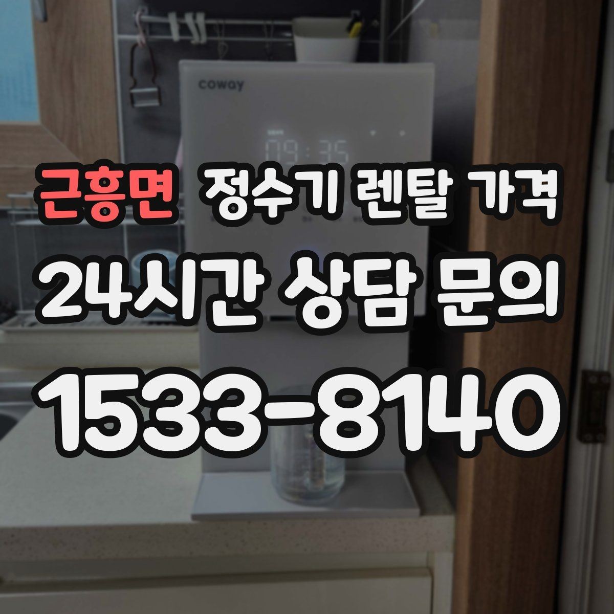 근흥면 정수기 렌탈 가격 관리 방식에 따른 비용 차이