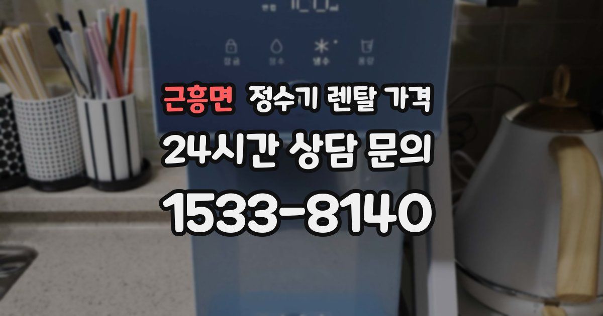 근흥면 정수기 렌탈 가격