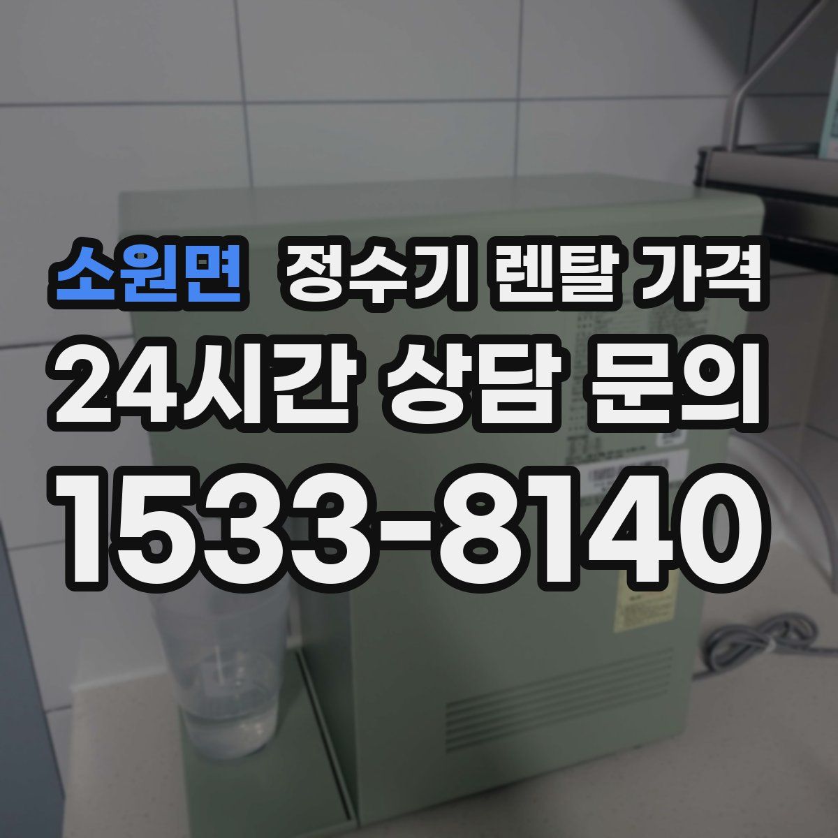 소원면 정수기 렌탈 가격