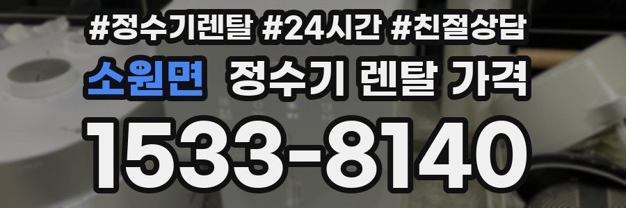 소원면 정수기 렌탈 가격