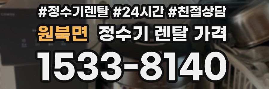 원북면 정수기 렌탈 가격