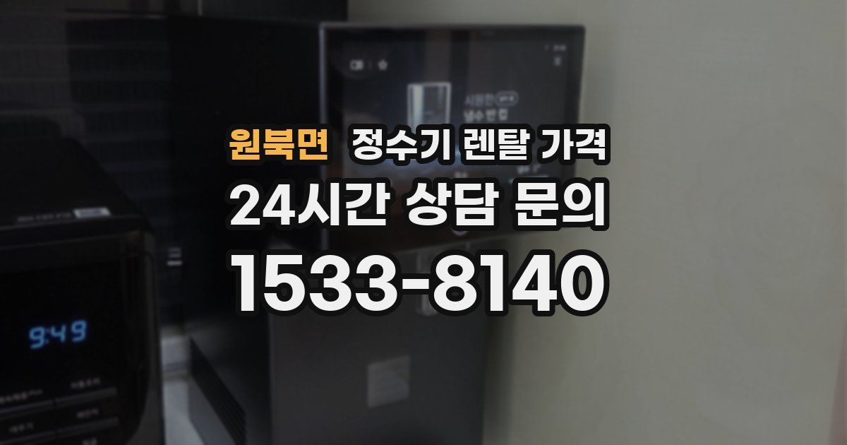 원북면 정수기 렌탈 가격