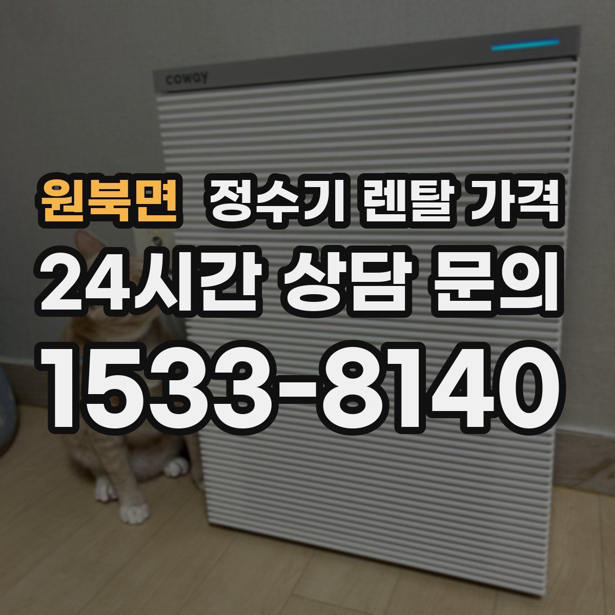 원북면 정수기 렌탈 가격