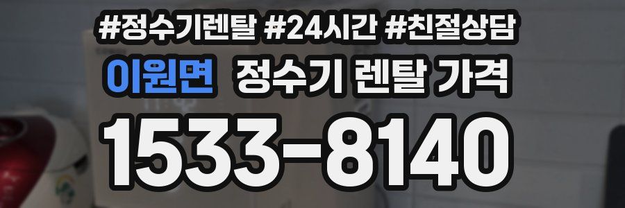 이원면 정수기 렌탈 가격
