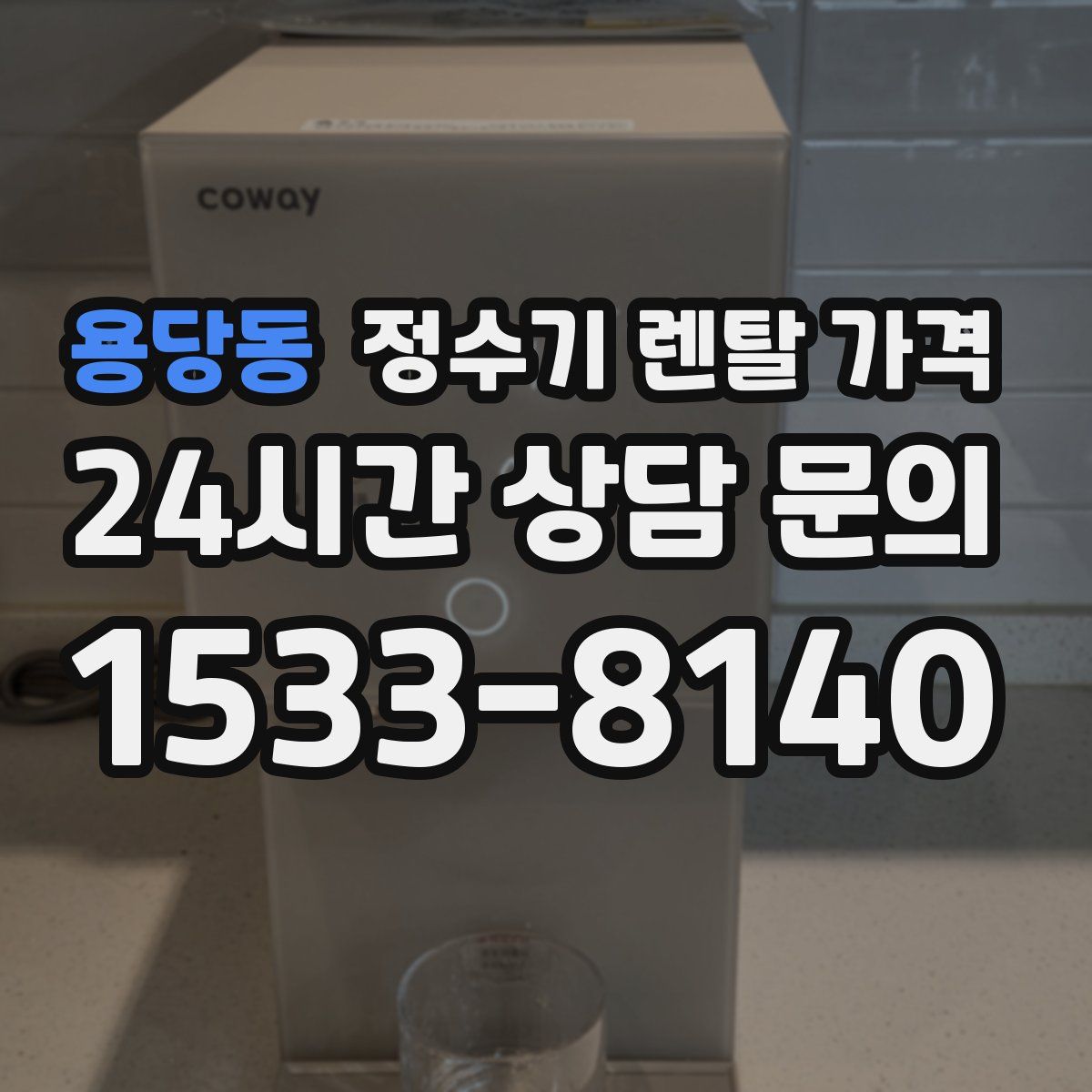 용당동 정수기 렌탈 가격