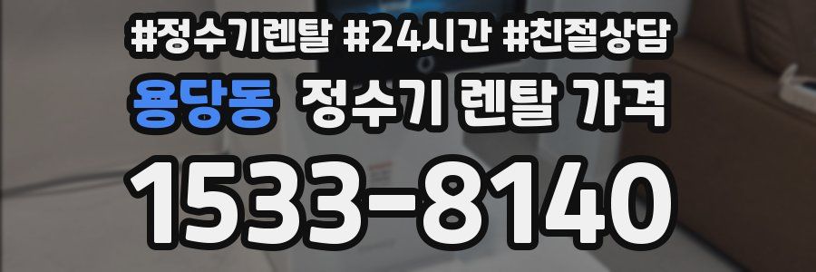 용당동 정수기 렌탈 가격