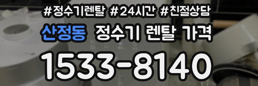 산정동 정수기 렌탈 가격