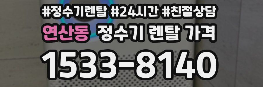 연산동 정수기 렌탈 가격