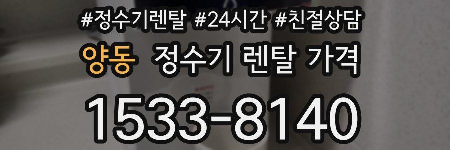 양동 정수기 렌탈 가격