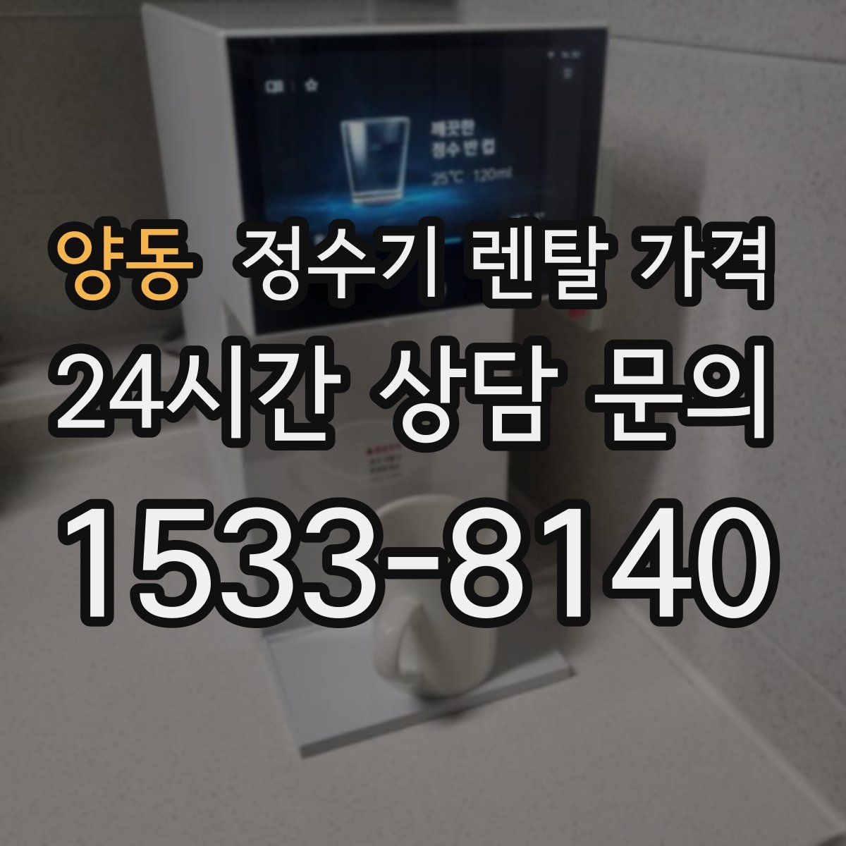 양동 정수기 렌탈 가격