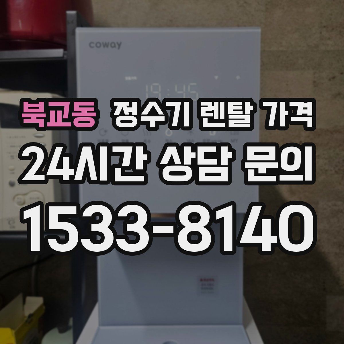 북교동 정수기 렌탈 가격