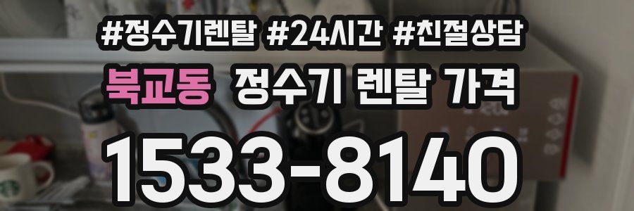 북교동 정수기 렌탈 가격