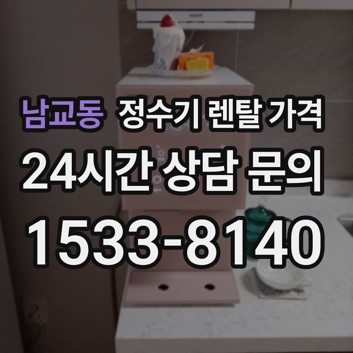 남교동 정수기 렌탈 가격 약정 기간별 차이 정리