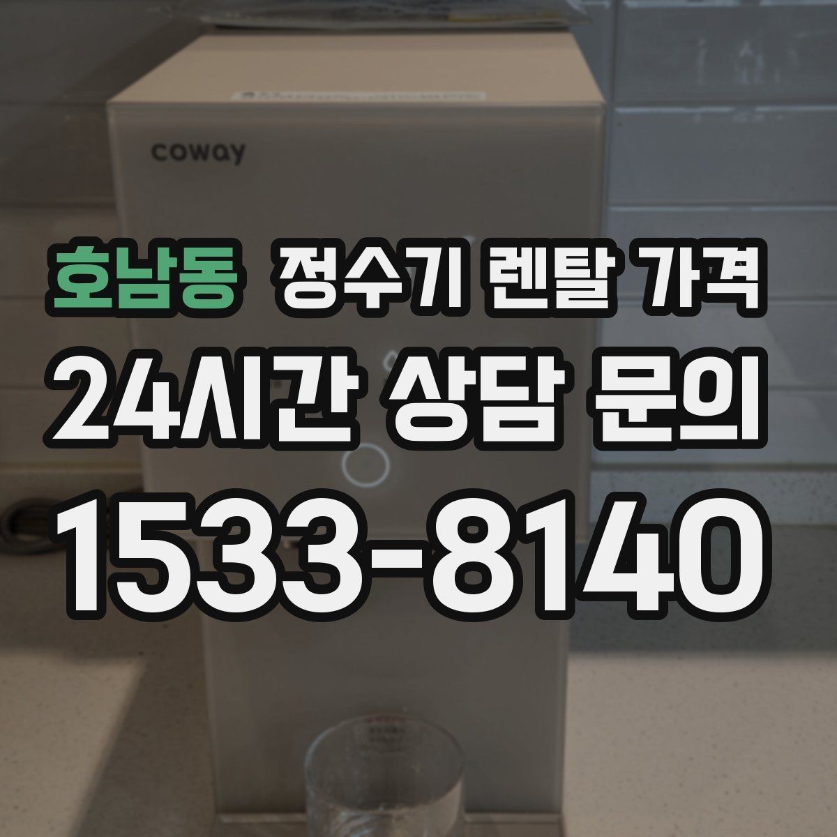 호남동 정수기 렌탈 가격 관리가 쉬운 제품을 고르는 기준