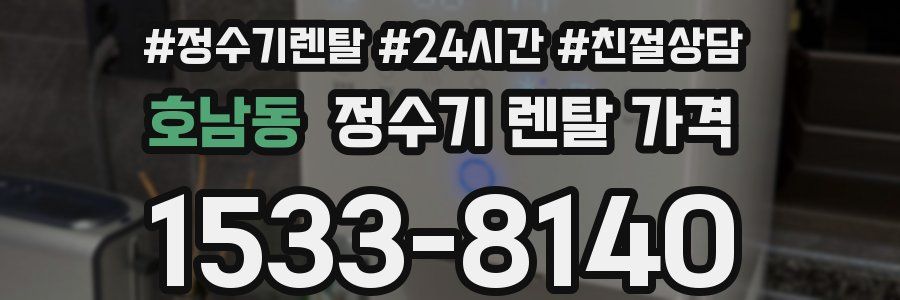 호남동 정수기 렌탈 가격