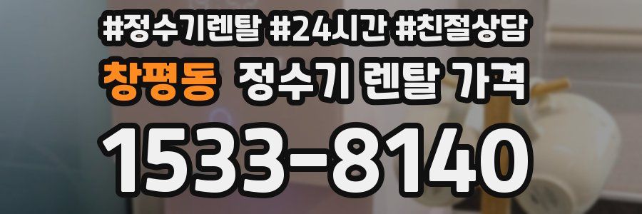 창평동 정수기 렌탈 가격