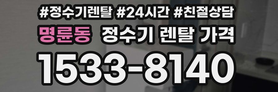 명륜동 정수기 렌탈 가격