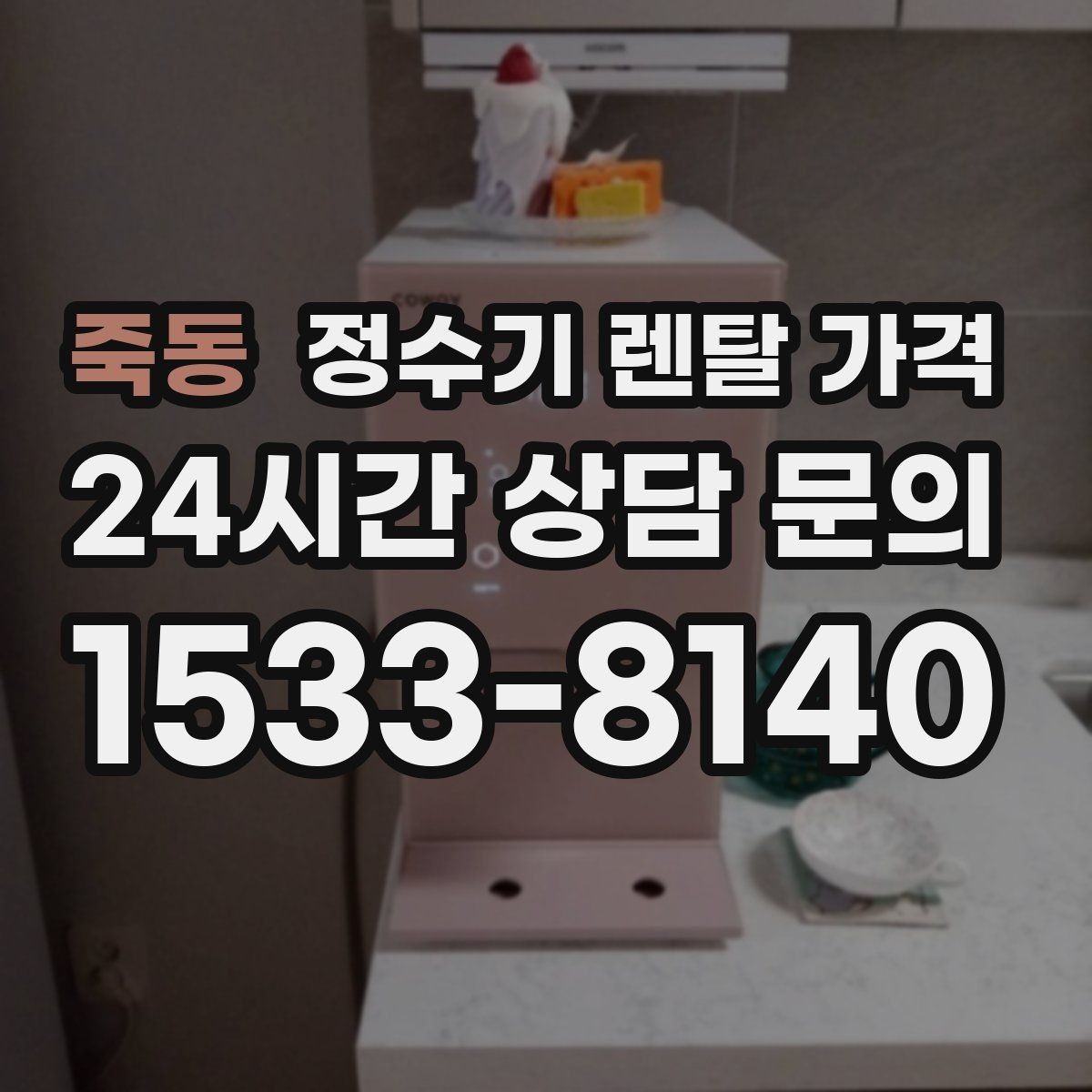 죽동 정수기 렌탈 가격 이전 설치 비용까지 따져보는 방법